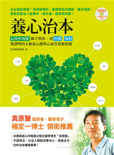 现货 养心治本：长庚中西医联手教你，连哈佛、梅约都赞叹的太极养心操与心血管食疗（附太极养心功法DVD）