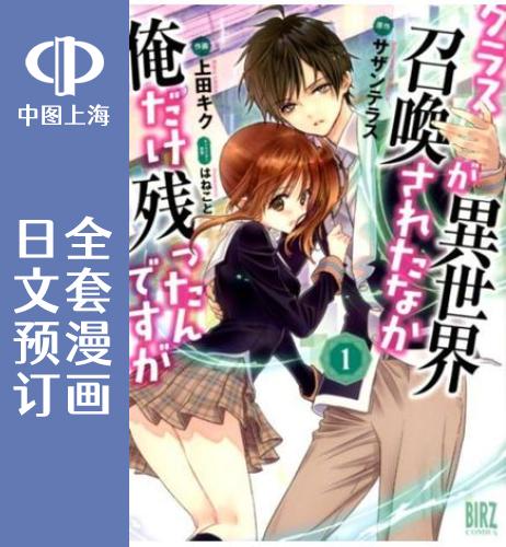 预售 日文预订 班*同学都被召唤到异世界,只有我幸存下来 全4卷 1-4 漫画