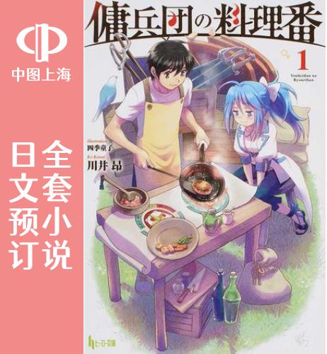 预售 日文预订 佣兵团的伙房兵 全17卷 1-17 小说 傭兵団の料理番 书籍/杂志/报纸 漫画类原版书 原图主图