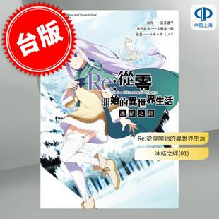 现货 台版漫画 Re:从零开始的异世界生活 冰结之绊 1 长月达平 漫画书 尖端