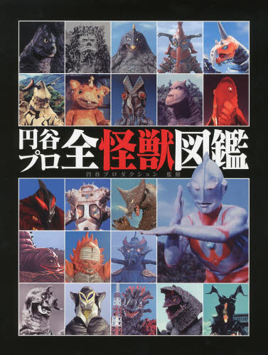 现货 日文原版  円谷プロ全怪獣図鑑 奥特曼 画册百科