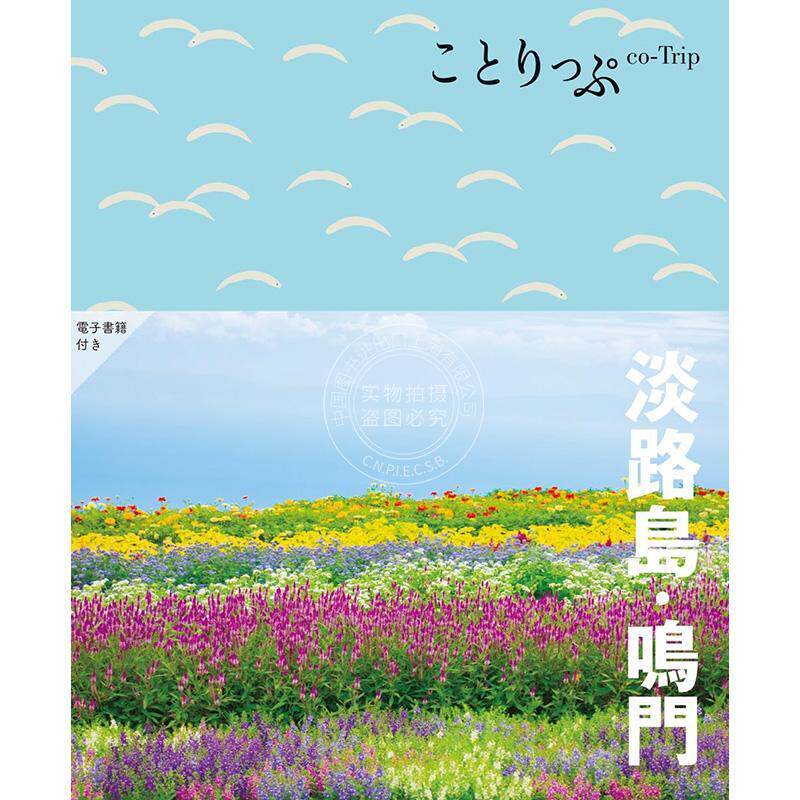 进口日文 旅游书 日本游 ことりっぷ 淡路島 鳴門