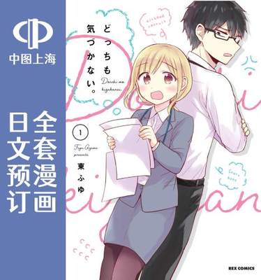 预售 日文预订 尚未知晓彼此心意的两人 全3卷 1-3 漫画 どっちも気づかない。