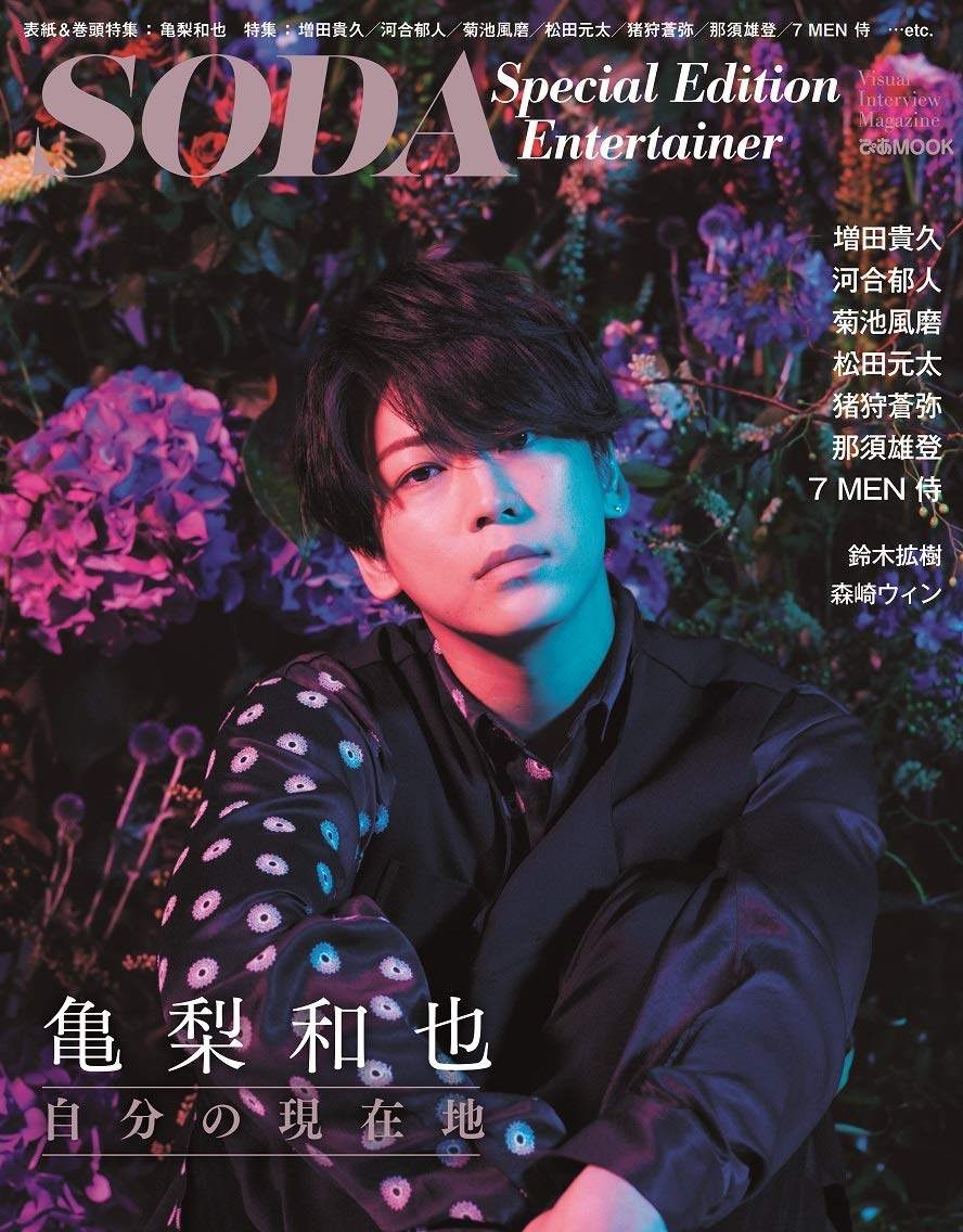 现货 进口日文 soda special edition entertainer 表紙 亀梨和也