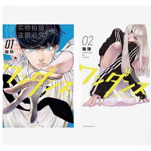 现货 台版漫画 WONDANCE—热舞青春—第1+2集 动画化纪念套组 珈琲 尖端