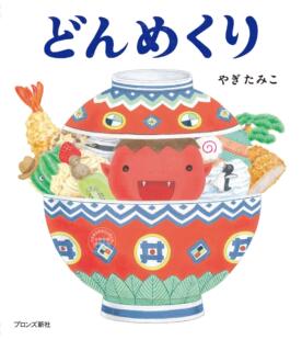 やぎたみこ 儿童绘本 どんめくり 日文预订 预售