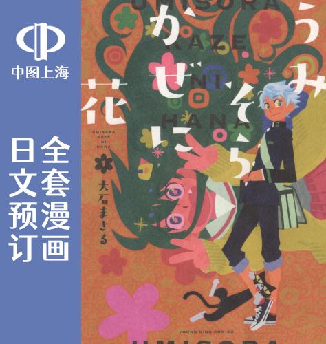 预售 日文预订 献给世界的花束 全3卷 1-3 漫画 うみそらかぜに花