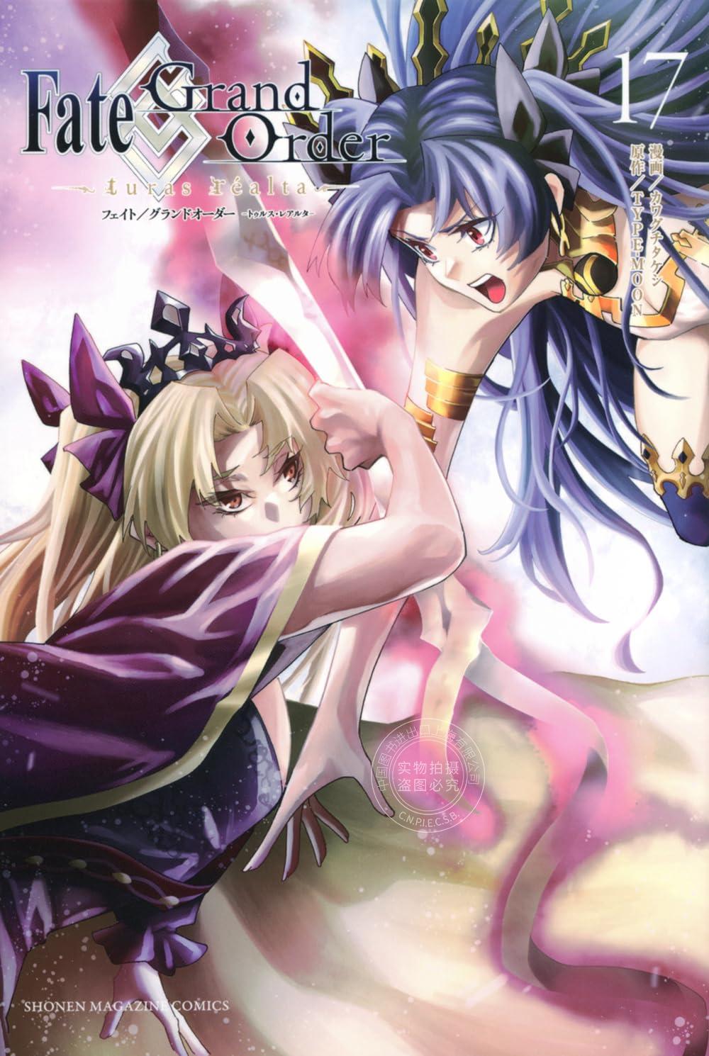 进口日文 漫画 Fate/Grand Order-turas realta-(17) 命运冠位指定 第一部官方漫画