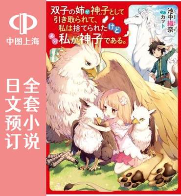 预售 日文预订 妹妹是神子 全5卷 1-5 小说 双子の姉が神子として引き取られて、私は捨てられたけど多分私が神子である。