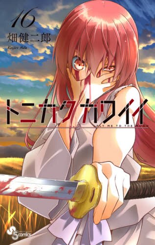 现货 进口日文 漫画 总之就是非常可爱 16 トニカクカ
