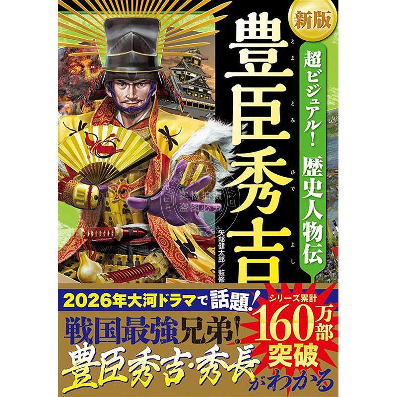 预售 进口日文 新版超视觉！历史人物传丰臣秀吉 超ビジュアル!歴史人物伝 豊臣秀吉