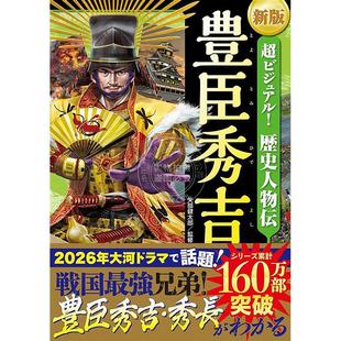 预售 进口日文 新版超视觉!历史人物传丰臣秀吉 超ビジュアル!歴史人物伝 豊臣秀吉