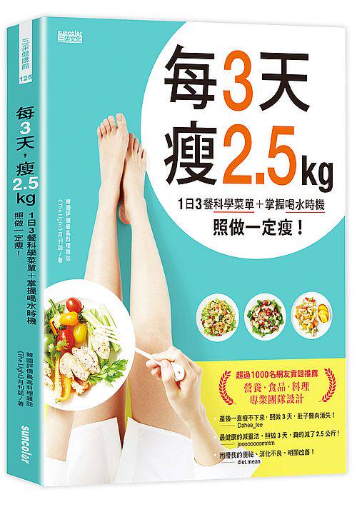 预售 每3天瘦2.5kg:1日3餐科学菜单+掌握喝水时机 照做一定瘦! 港台 健康瘦身 热量控制 美体塑形 繁体中文