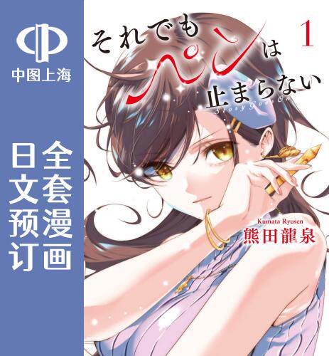 预售 日文预订 尽管如此还是无法停笔 全5卷 1-5 漫画 それでもペンは止まらない