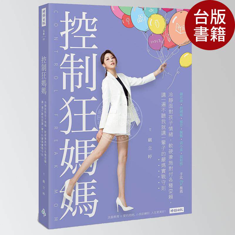 现货 控制狂妈妈 港台原版 严立婷 亲子教养 心理励志 控制狂媽媽:冷靜面對孩子情緒,軟硬兼施對付各種耍賴,講一遍不聽我就講一輩