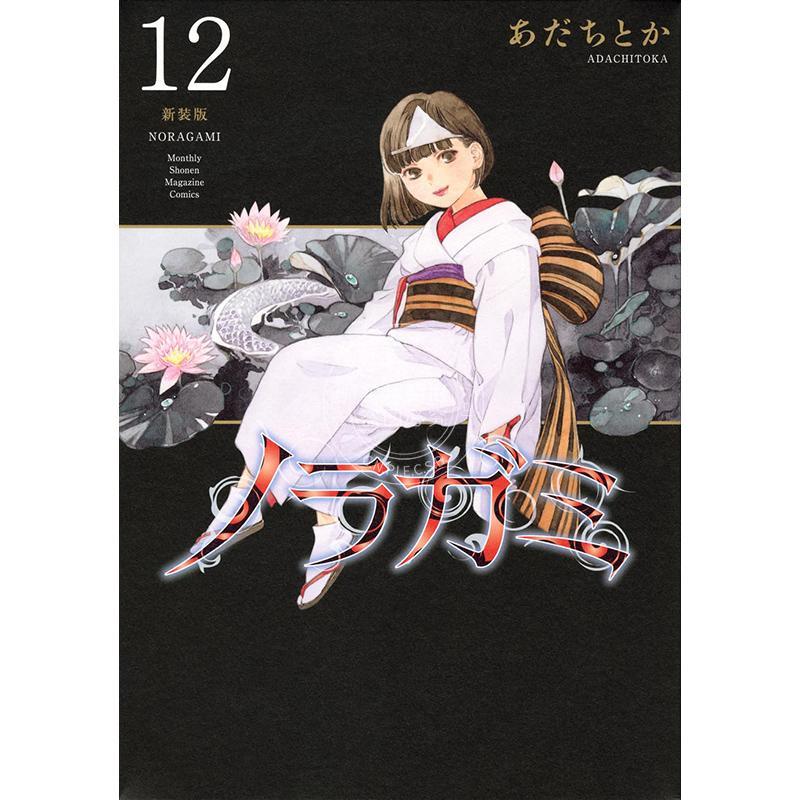 进口日文 漫画 野良神 新装版 12 流浪神差 夜斗 安达渡嘉 讲谈社 ノラガミ 新装版 12