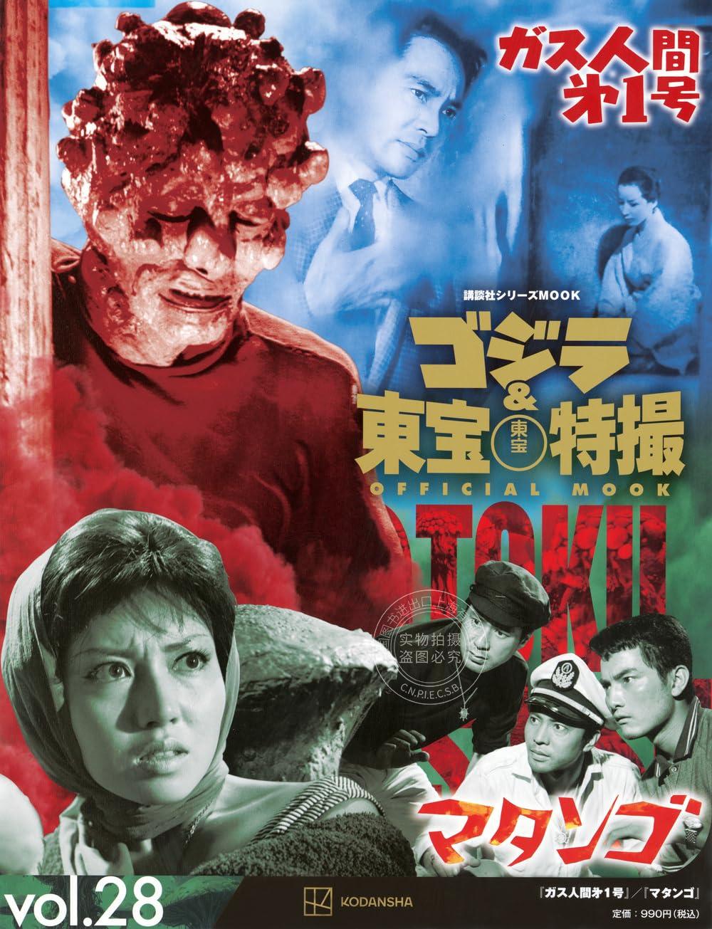 进口日文 哥斯拉&东宝特摄 ゴジラ&東宝特撮 OFFICIAL MOOK vol.28 ガス人間第1号/マタンゴ 气体人第一号 蘑菇人玛坦戈