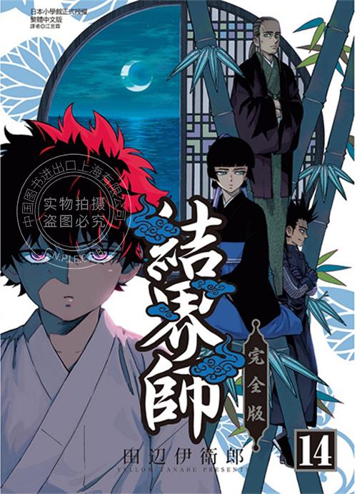 台版漫画 结界师完全版 14 首刷附录版 田辺伊卫郎