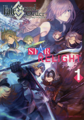 现货 进口日文 漫画短篇集 Fate/Grand Order アンソロジーコミック STAR RELIGHT 1