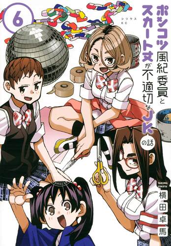 预售 日文预订 一根筋的风纪委员与裙长不当的JK 6 漫画 ポンコツ風紀委員とスカート丈が不適切なJKの話 - 封面