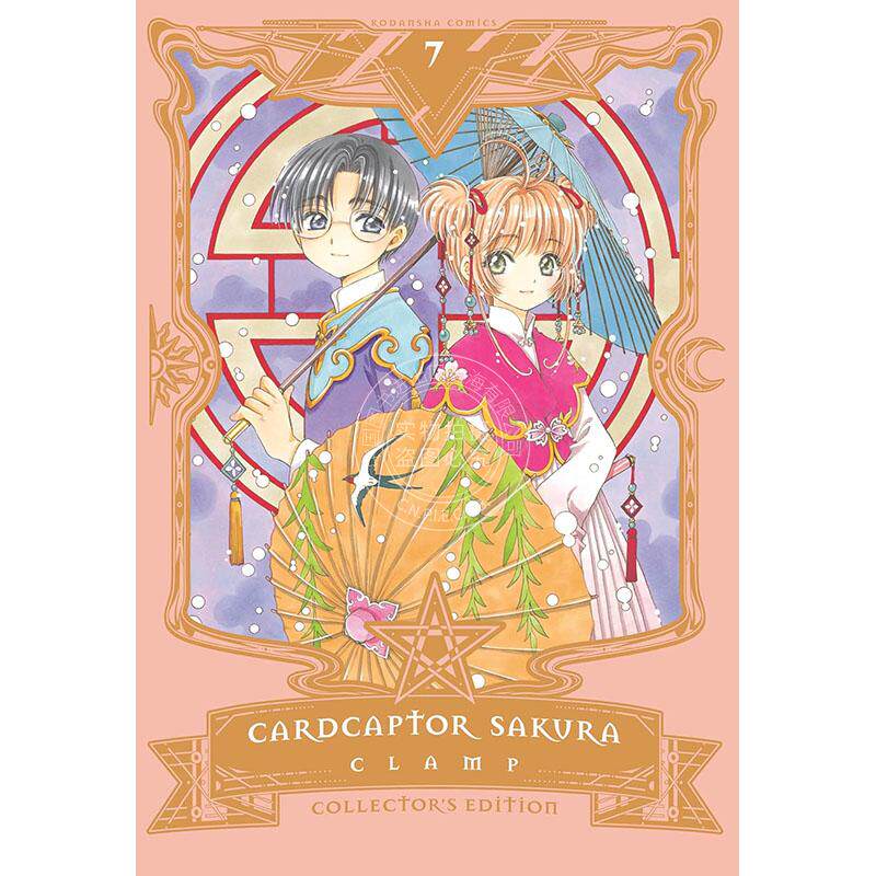 现货 魔卡少女樱 精装收藏版 第七卷 CLAMP Kodansha Comics 讲谈社 英文原版漫画 Cardcaptor Sakura Collector's Edition 7