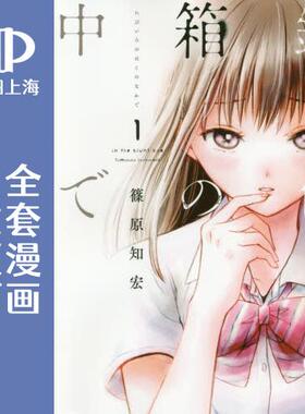 预售 日文预订 在深灰色的箱子中 全7【完】卷 1-7 漫画 鈍色の箱の中で