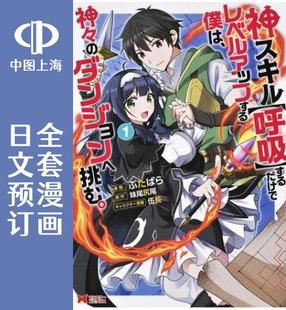 预售 日文预订 只靠神技呼吸升*的我,挑战众神的迷宫 全7卷 1-7 漫画