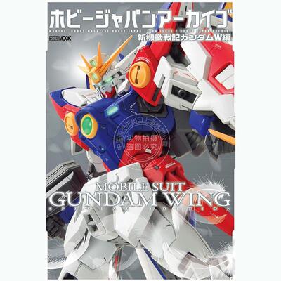 进口日文 HobbyJapan档案馆 新机动战士高达W篇特集 ホビージャパンアーカイブ 新機動戦記ガンダムW編