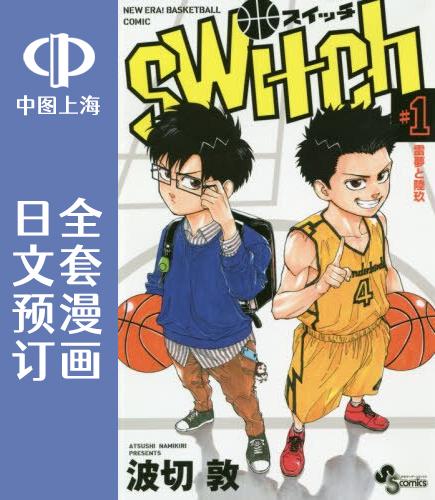 预售 日文预订 篮球梦Switch 全15卷 1-15 漫画 switch