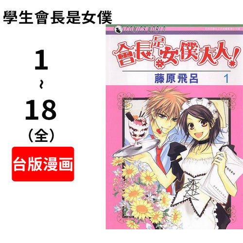 现货 台版漫画 学生会长是女仆! 港台原版 漫画 藤原飞吕 套装 长鸿出版 學生會長是女僕!(18全)