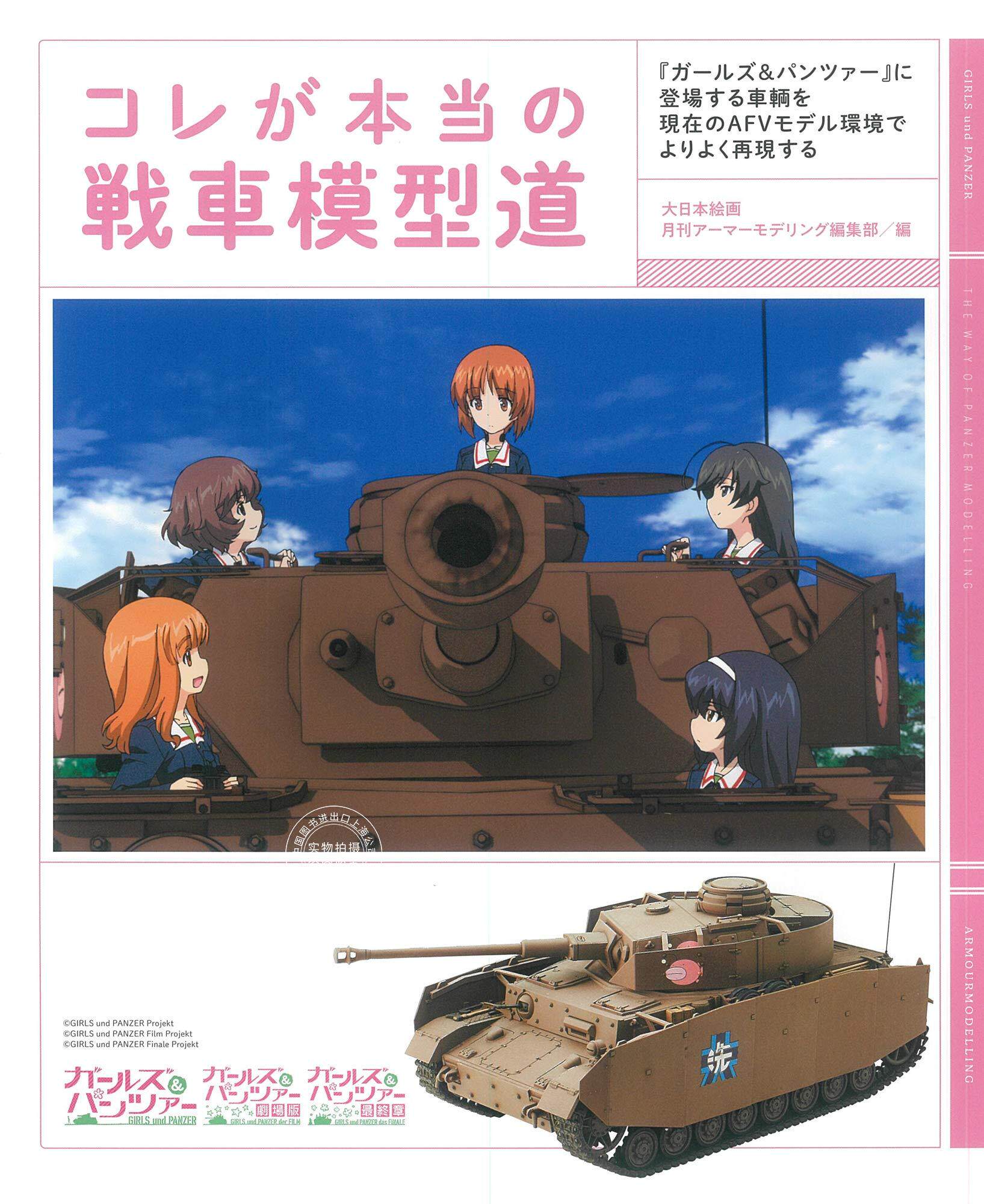 预售 日文预订 模型书籍 コレが本当の戦車模型道