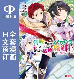 预售 日文预订 受不了青梅竹马剑圣暴行的我,逃离她来到边境重新开始作为魔剑士的人生 全3卷 1-3 漫画