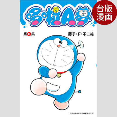 预售 多啦A梦（第0集） 漫画台版 藤子?Ｆ?不二雄 机器猫 台湾青文 繁体中文