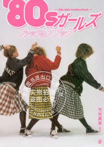 现货进口日文 80年代女子时尚BOOK'80sガールズファッションブック