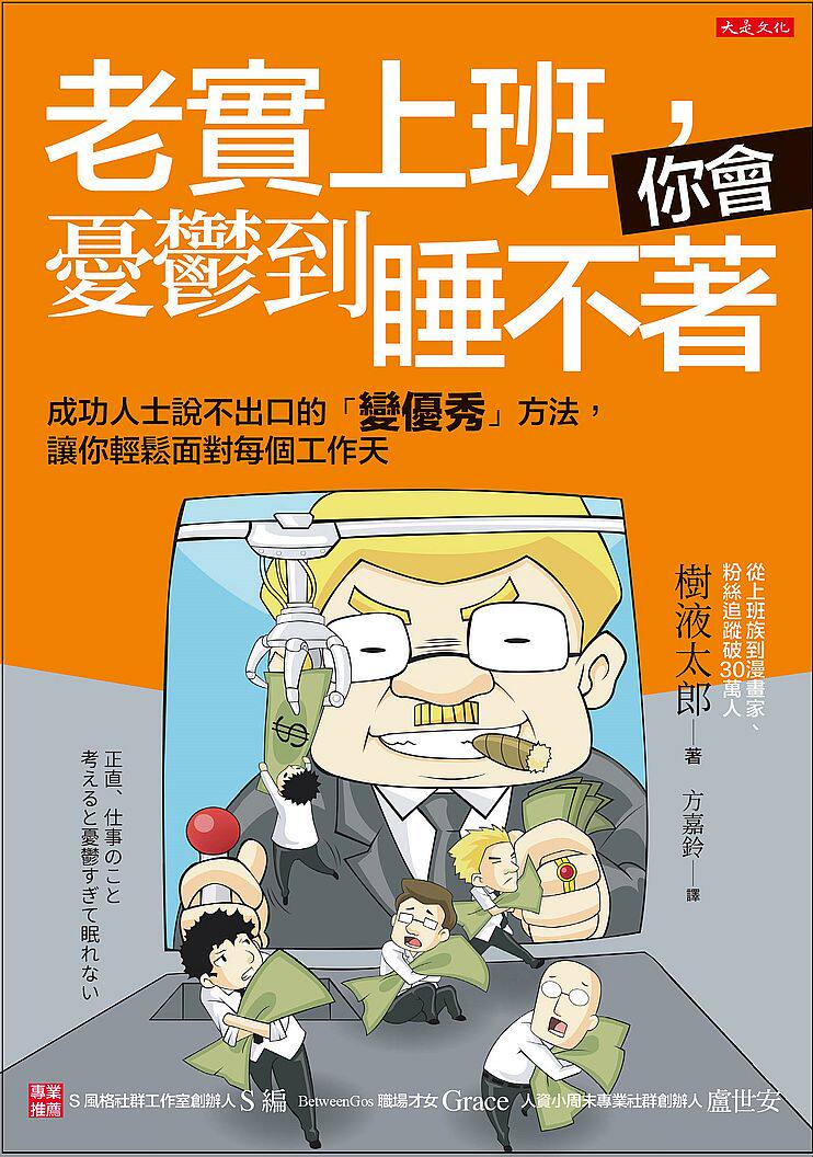 预售 老实上班,你会忧郁到睡不着 台版 树液太郎 老實上班,你會憂鬱到睡不著:成功人士說不出口的「變優秀」方法,讓你輕鬆面對