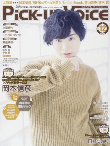 现货 进口日文 声优杂志 Pick-up Voice 2017年12月号 vol.117 冈本信彦