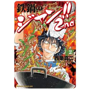 铁锅料理王 2nd 预售 漫画书 漫画 西条真二 台湾角川 台版