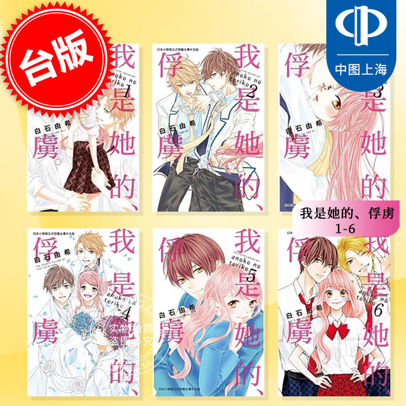 预售 台版漫画 我是她的、俘虏1-6（完） 白石由希 蘇涵 長鴻