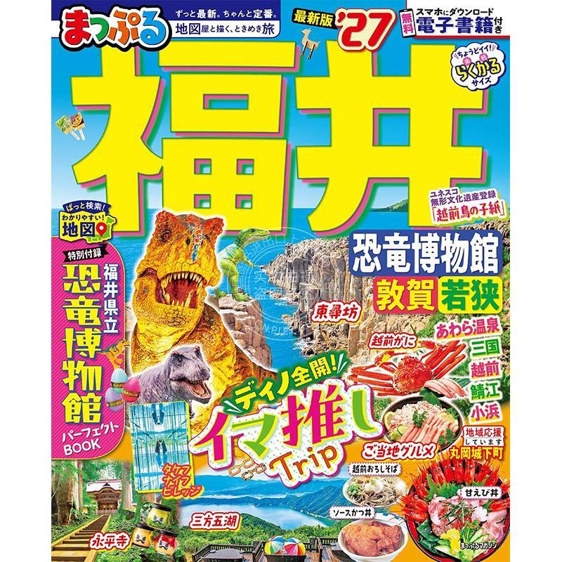 进口日文 日本福井 恐龙博物馆 敦贺·若狭旅游指南 2027 まっぷる 福井 恐竜博物館 敦賀?若狭'27