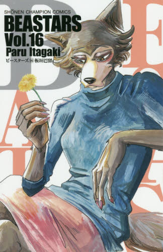 现货 进口日文 漫画 BEASTARS 16