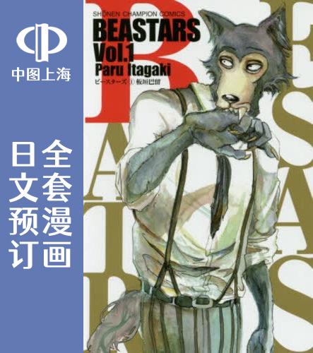 预售 日文预订 BEASTARS 全22卷【完】 1-22 漫画 BEASTARS