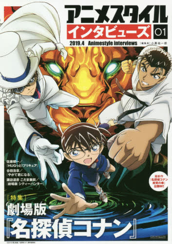 现货 进口日文 アニメスタイル インタビューズ01 表纸 名侦探柯南