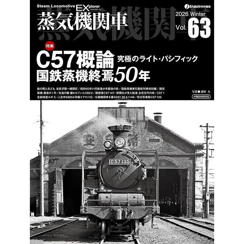 进口日文 蒸汽机车探索者 Vol.63 蒸気機関車エクスプローラVol.63