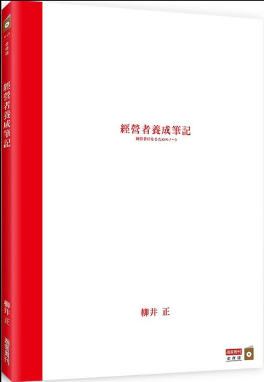 预售 【台版】经营者养成笔记 柳井正 商业周刊