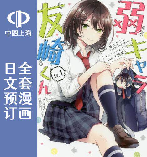 预售 日文预订 日文预订 弱气角色友崎君/弱小角色友崎君 全6卷 1-6 漫画 弱キャラ友崎くん COMIC