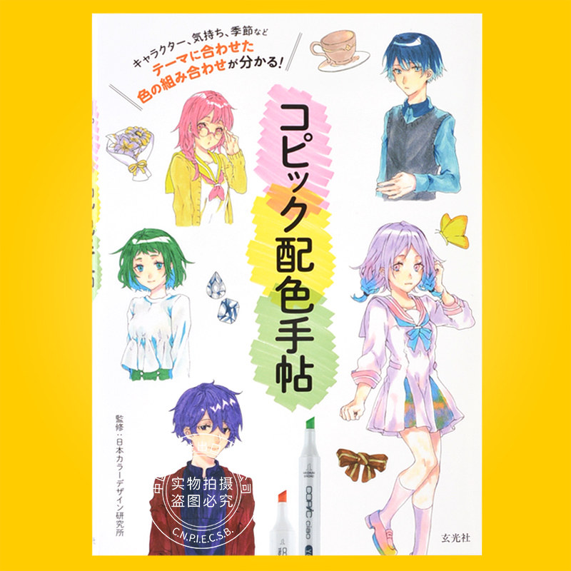 现货 进口日文 绘画技法 马克笔配色手帖 コピック配色手帖