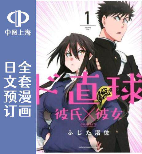 预售 日文预订 直球情侣/超直球 他×她/正中直球情侣 全6卷 1-6 漫画 ド直球彼氏×彼女