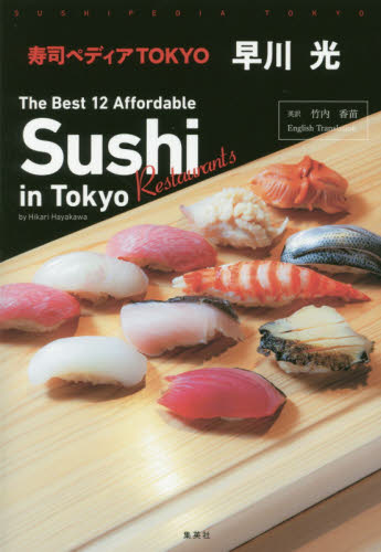 现货 进口日文 寿司事典 ペディアTOKYO The Best 12 Affordable Sushi Restaurants in Tokyo by Hikari Hayakawa
