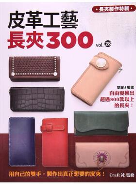 现货 台版  皮革工艺vol.28长夹300 15 高桥矩彦Craft学园 枫书坊 手工书 手作 繁体中文