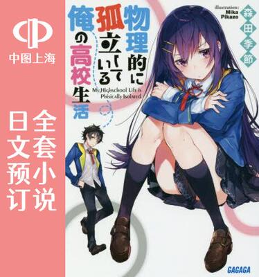 预售 日文预订 物理性孤立中的我的高中生活 全9卷 1-9 小说 物理的に孤立している俺の高校生活